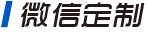 微信定制