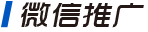 微信推广