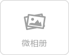 微相册