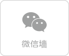 微信墙