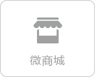 微商城