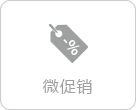 微促销