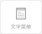 文字菜单