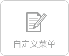 自定义菜单
