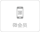 微会员