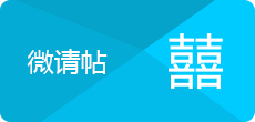 微请帖