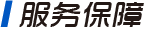 服务保障