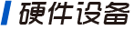 硬件设备